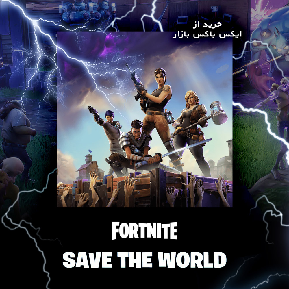 خرید سیو د ورلد بازی فورتنایت Fortnite SAVE THE WORLD